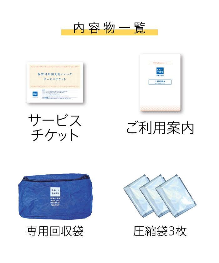 カジクラウド 家事玄人 保管付 布団クリーニング壓縮送達