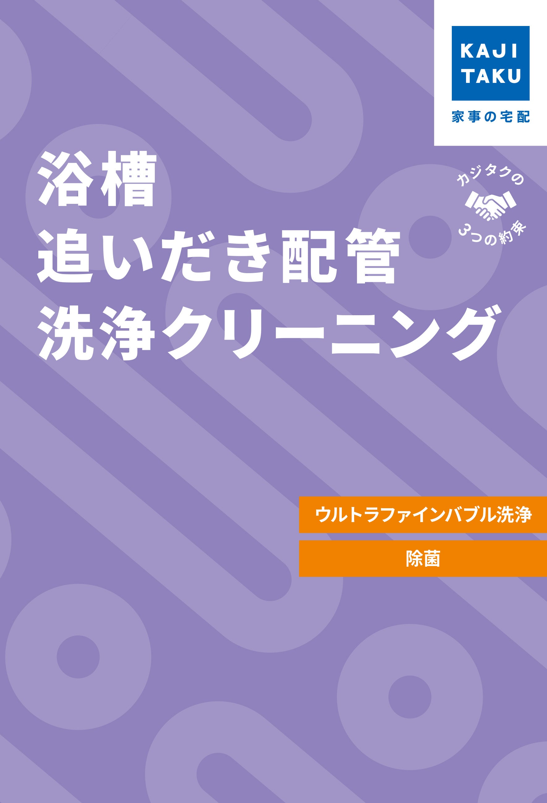 カジクラウド 家事玄人 浴槽追いだき配管洗浄クリーニング（ウルトラファインバブル洗浄）【返品不可商品】 （メーカー指定色） メーカー指定色
