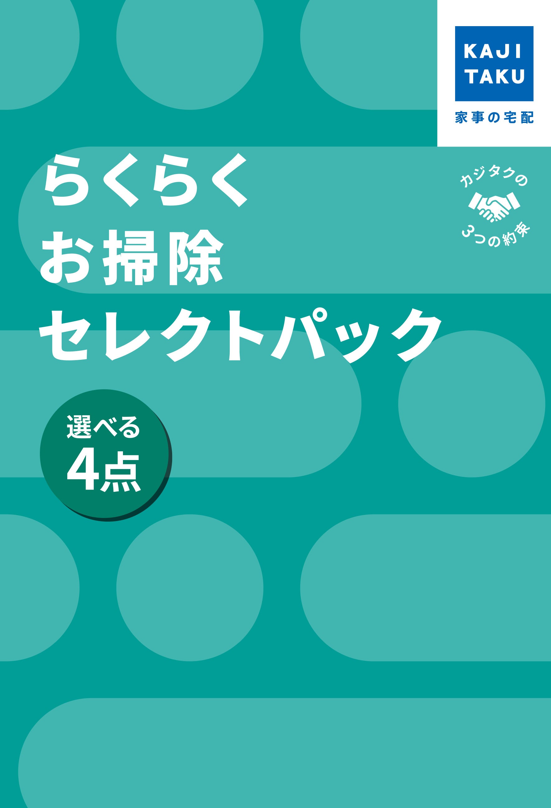 カジクラウド 家事玄人 らくらくお掃除セレクトパック選べる4点【返品不可商品】 （メーカー指定色） メーカー指定色