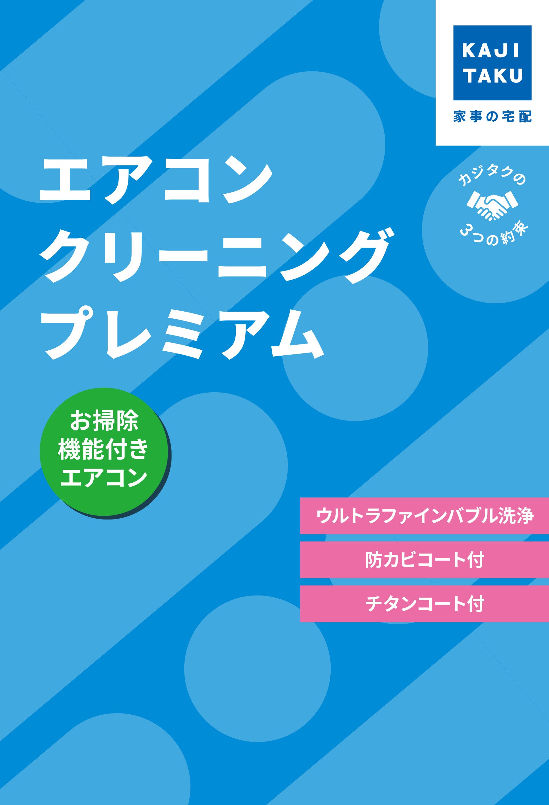 カジクラウド 家事玄人 エアコンクリーニングプレミアム（お掃除機能付き）【返品不可商品】 （メーカー指定色） メーカー指定色