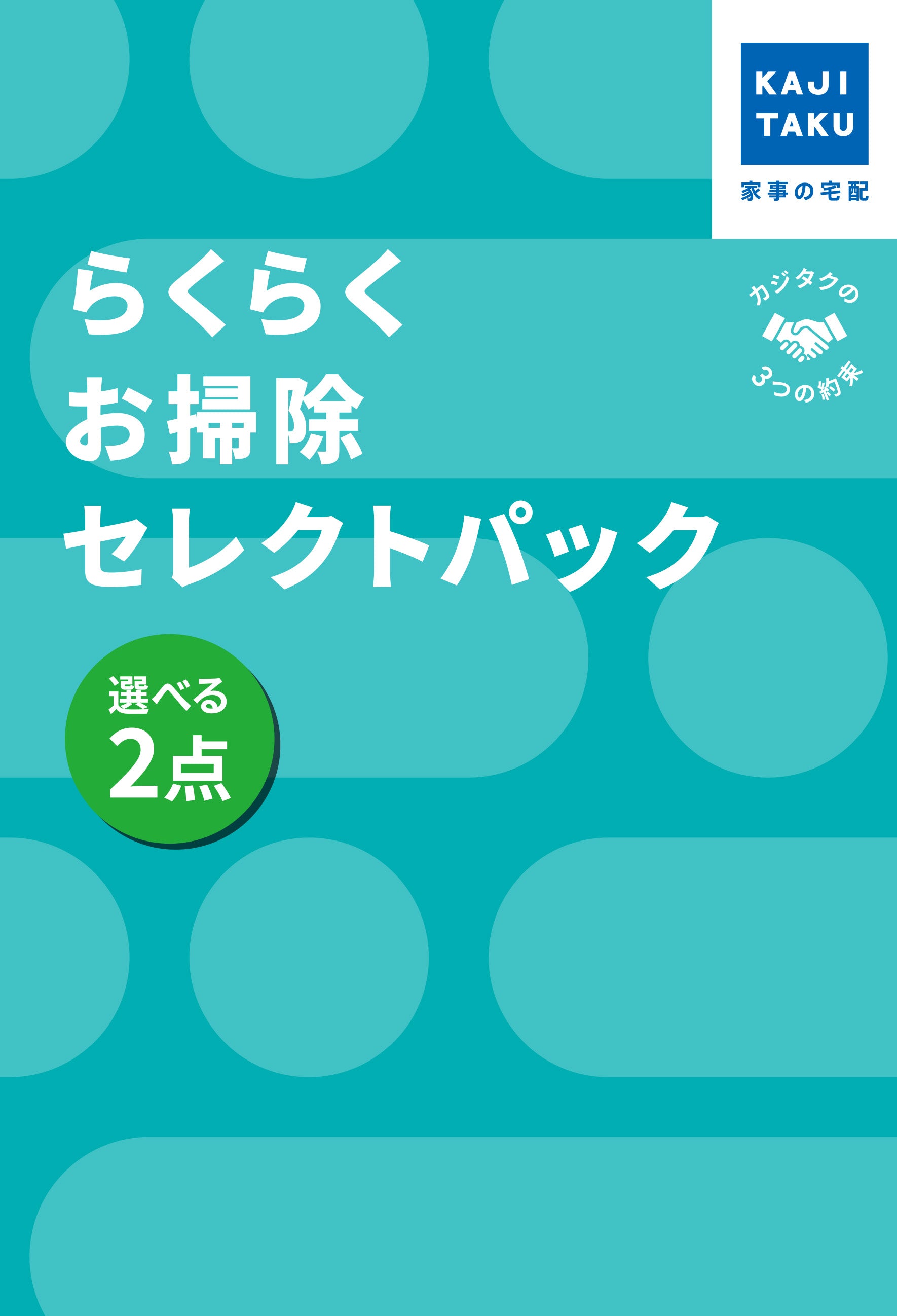 カジクラウド 家事玄人 らくらくお掃除セレクトパック選べる2点【返品不可商品】 （メーカー指定色） メーカー指定色