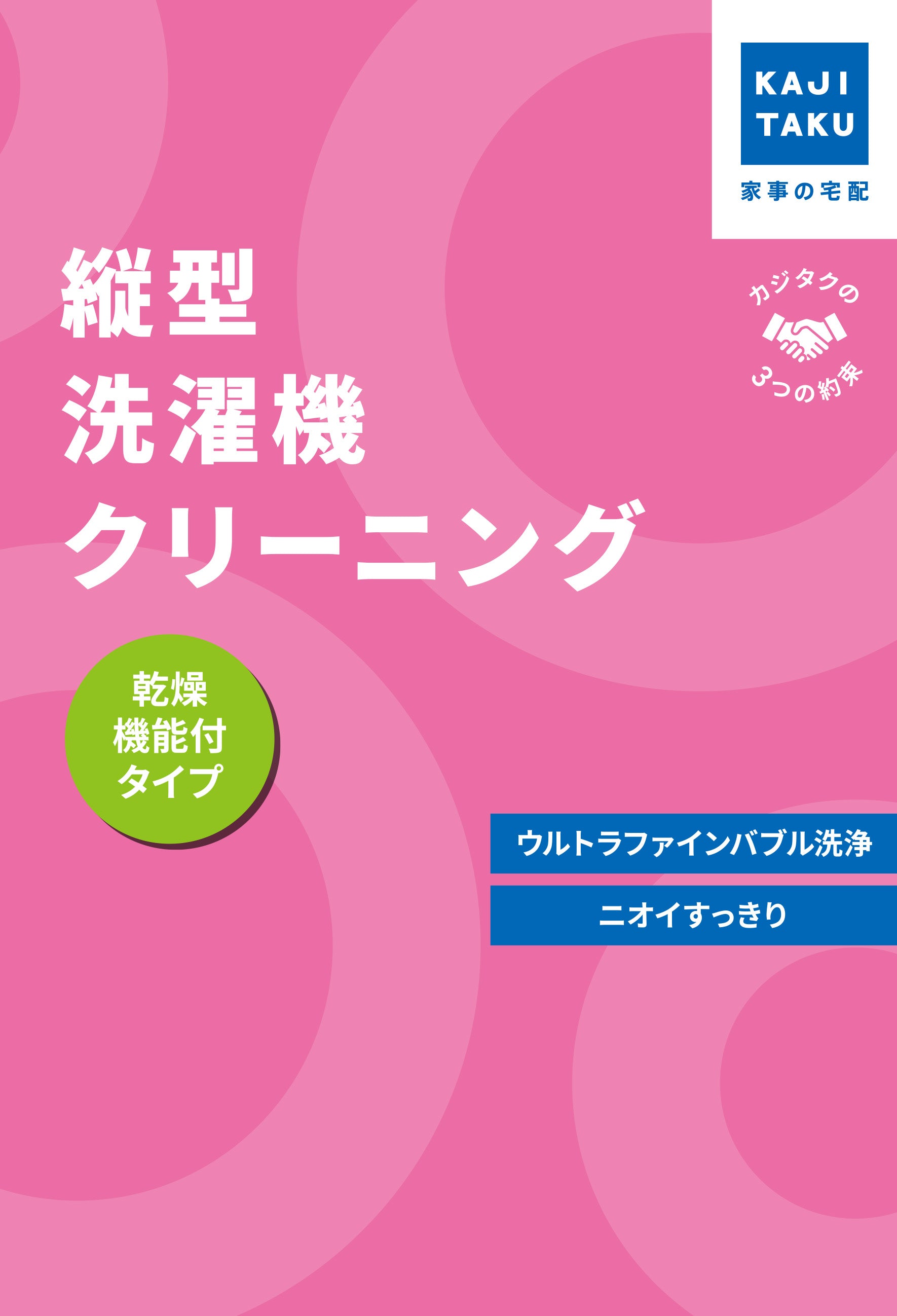 カジクラウド 家事玄人 縦型洗濯機クリーニング（乾燥機能付き）【返品不可商品】 （メーカー指定色） メーカー指定色