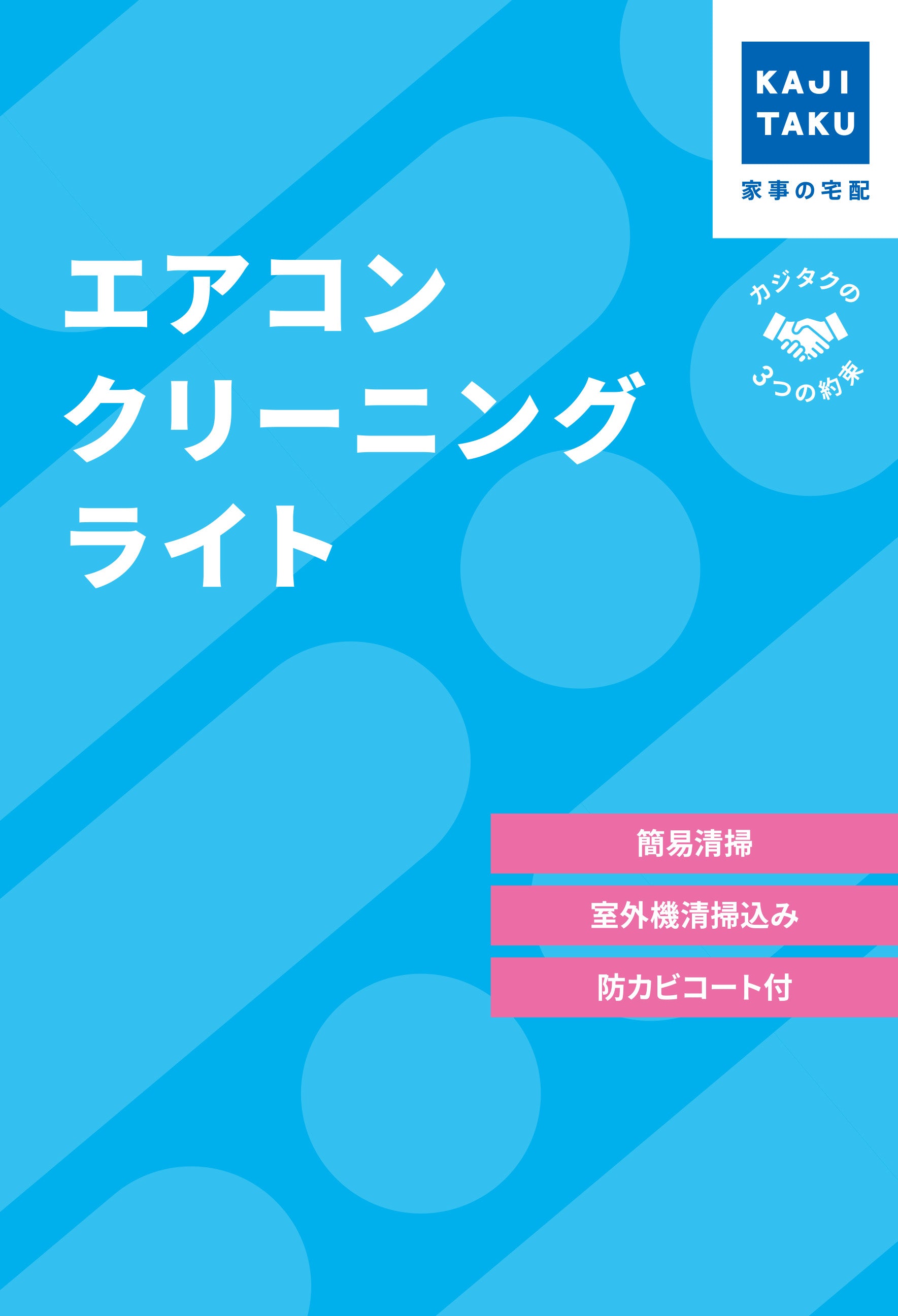 カジクラウド 家事玄人 エアコンクリーニングライト【返品不可商品】 （メーカー指定色） メーカー指定色