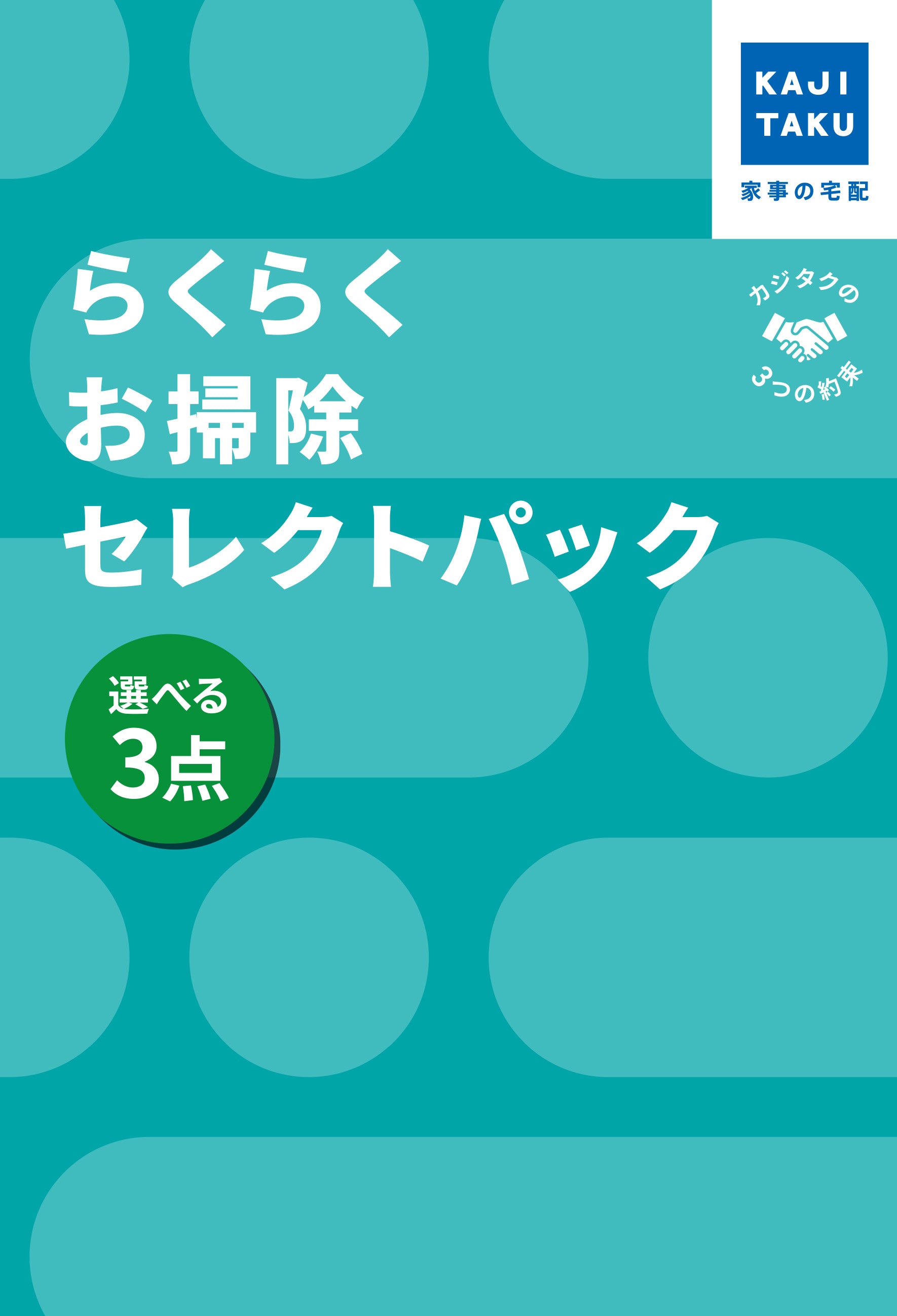 カジクラウド 家事玄人 らくらくお掃除セレクトパック選べる3点【返品不可商品】 （メーカー指定色） メーカー指定色
