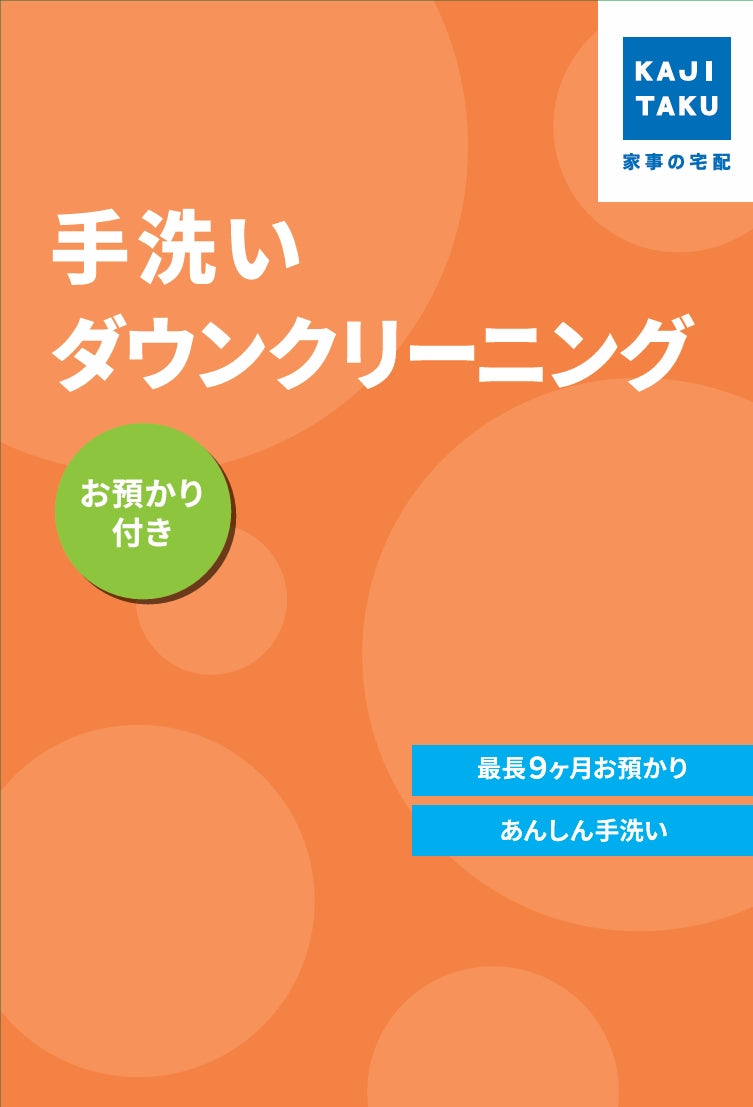 カジクラウド 家事玄人 手洗いダウンクリーニング（お預かり付き）【返品不可商品】 （メーカー指定色） メーカー指定色