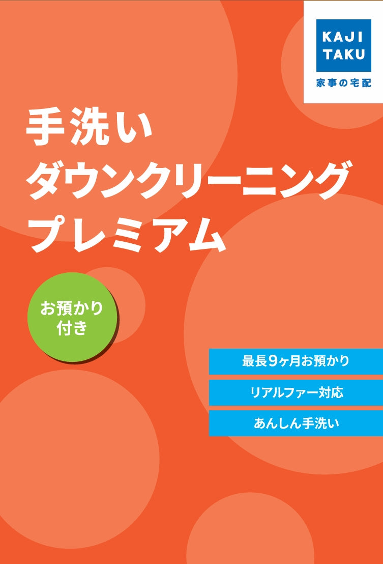 カジクラウド 家事玄人 手洗いダウンクリーニングプレミアム（お預かり付き）【返品不可商品】 （メーカー指定色） メーカー指定色