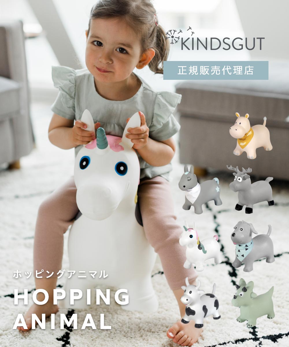 キンズグート KINDSGUT 日本初上陸 正規販売代理店 キンズグート KINDSGUT ホッピングアニマル Hupftier ヒュープフティア おもちゃ （ポニー） ポニー