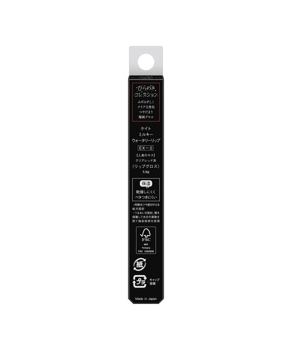 ケイト KATE ケイト ミルキーウォータリーリップ EXー2【返品不可商品】 （その他） その他