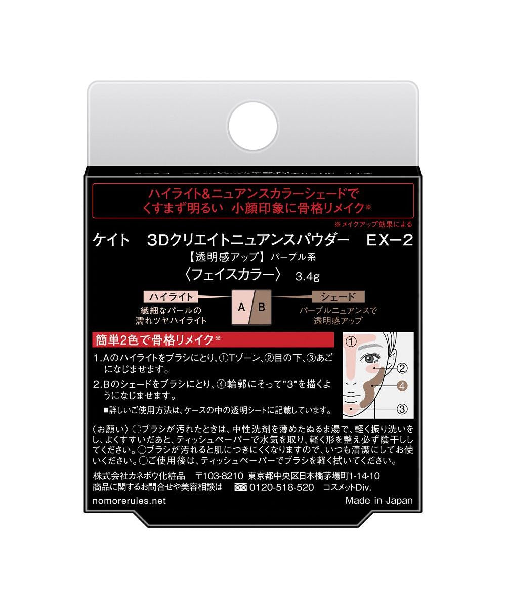ケイト KATE ケイト 3Dクリエイトニュアンスパウダー EXー2【返品不可商品】