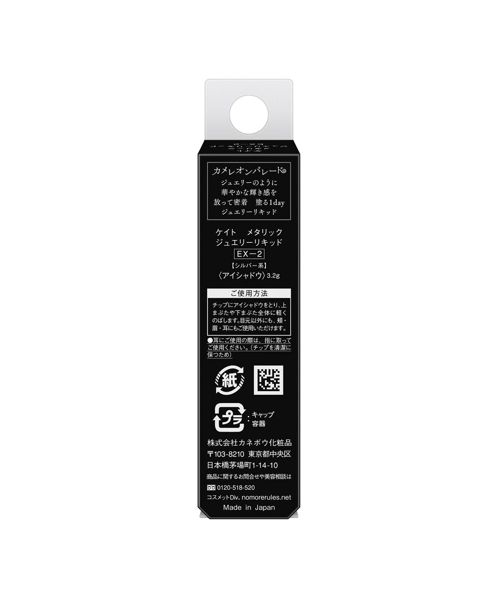 ケイト KATE ケイト メタリックジュエリーリキッド EXー2【返品不可商品】 （その他） その他