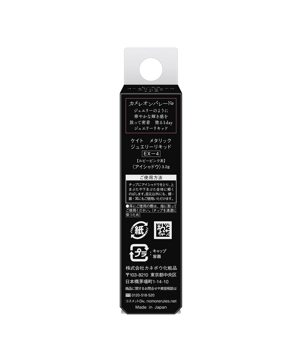 ケイト KATE ケイト メタリックジュエリーリキッド EXー4【返品不可商品】 （その他） その他