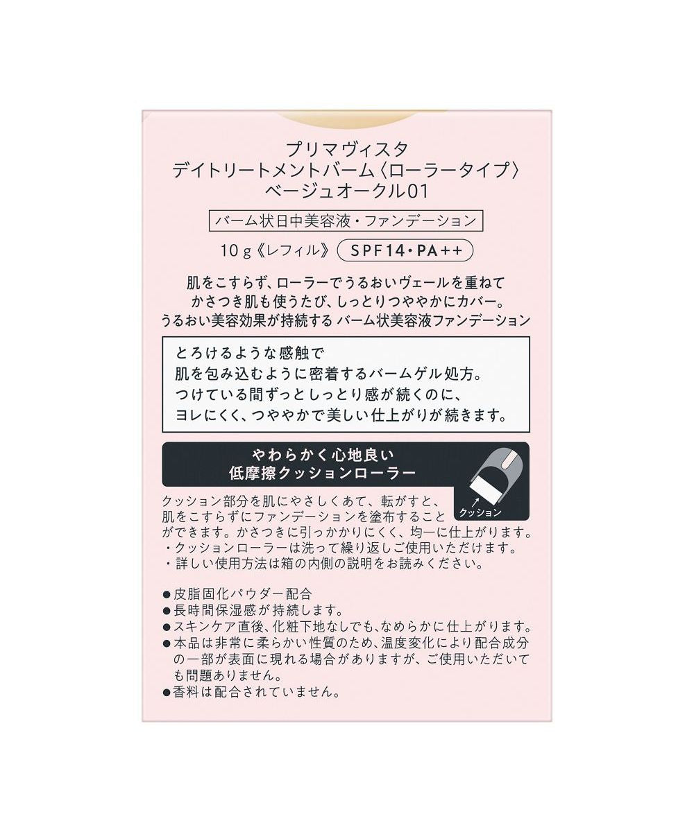 プリマヴィスタ Primavista プリマヴィスタ デイトリートメントバーム＜ローラータイプ＞ ベージュオークル01【返品不可商品】