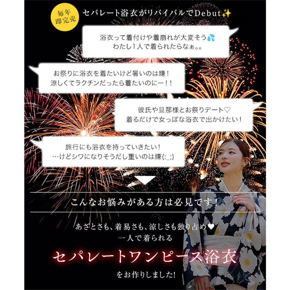 コウベレタス KOBE LETTUCE セパレート浴衣セット【トールラップスカート】 [X477] （Kモダン柄） Kモダン柄