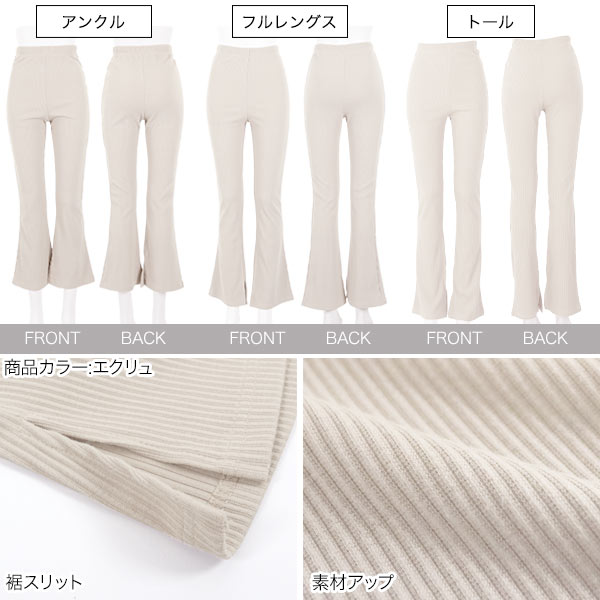 コウベレタス KOBE LETTUCE ［ 選べる丈 ］サイドスリットフレアリブパンツ【アンクル】 [M2807]