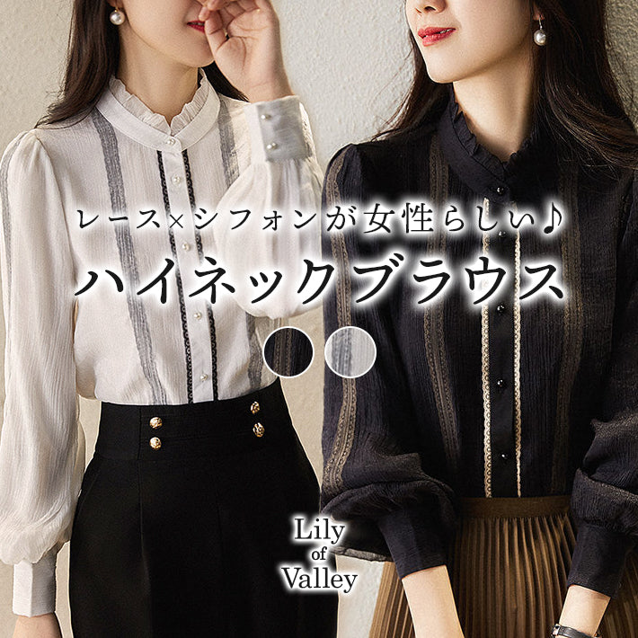 リリーオブバリー Lily of Valley ハイネック フリル シフォン ブラウス 長袖 トップス きれいめ 上品 清楚 カジュアル （BK） BK