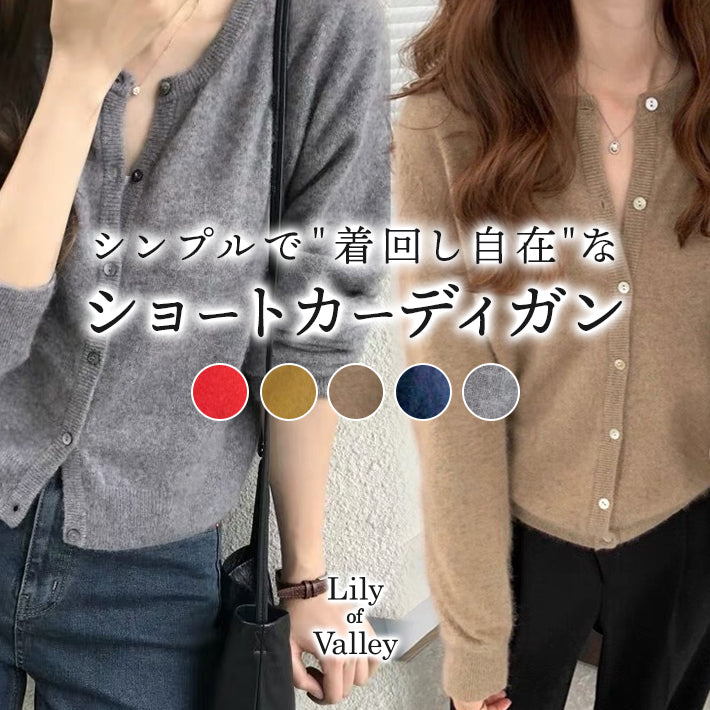 リリーオブバリー Lily of Valley ベーシック ショート ニット カーディガン 長袖 トップス きれいめ 上品 清楚 カジュアル （GR） GR