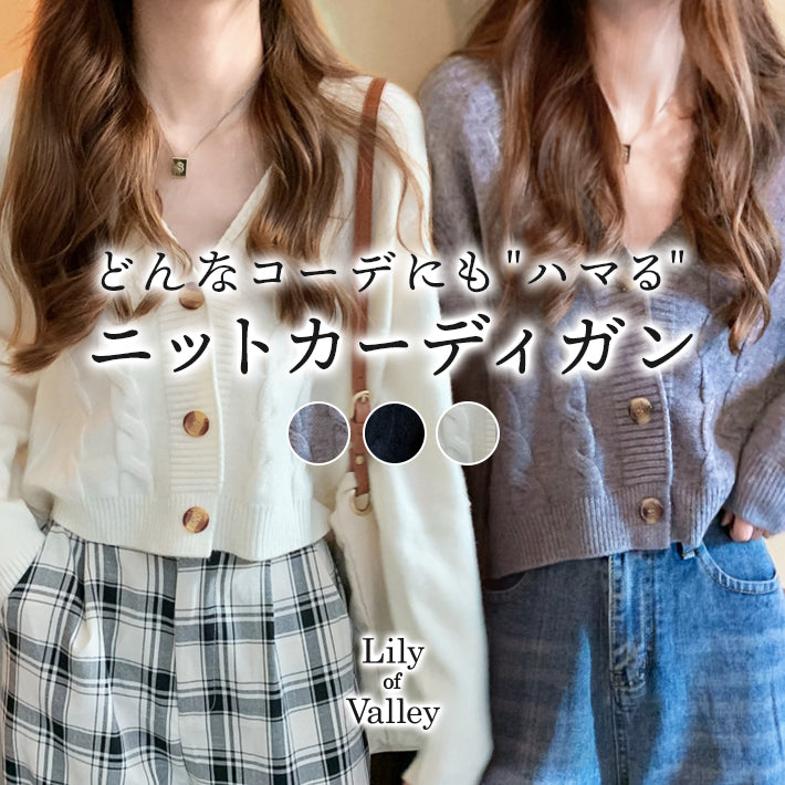 リリーオブバリー Lily of Valley 編み込み ニット カーディガン ケーブル 長袖 トップス きれいめ 上品 清楚 ショート （BK） BK