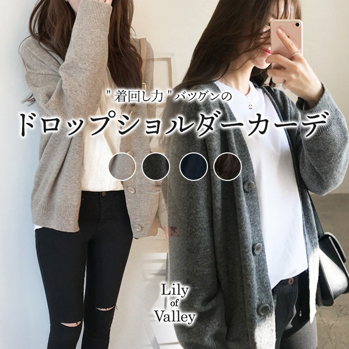 リリーオブバリー Lily of Valley ドロップショルダー シンプル ニット カーディガン トップス 長袖 カジュアル 上品 レディース （BK） BK