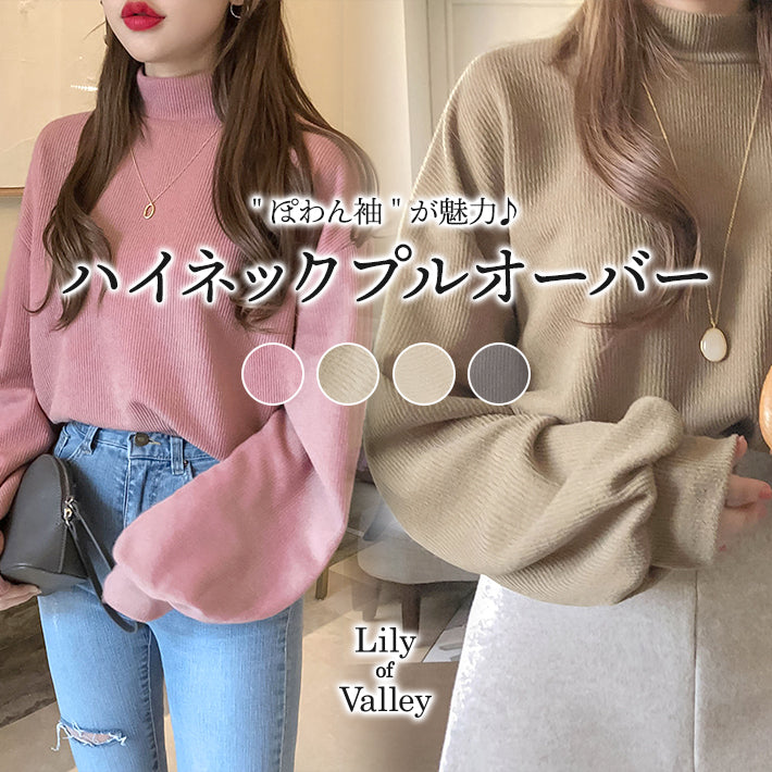 リリーオブバリー Lily of Valley バルーン袖 ハイネック プルオーバー リブ トップス 無地 カジュアル 上品 長袖 清楚 （GR） GR
