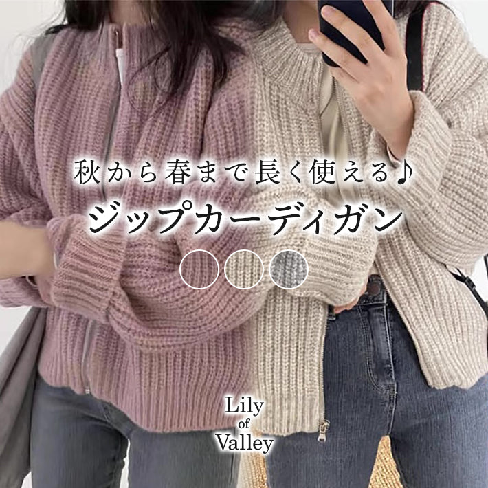 リリーオブバリー Lily of Valley ざっくり ニット ジップ カーディガン 長袖 ゆったり カジュアル トップス 上品 ふんわり