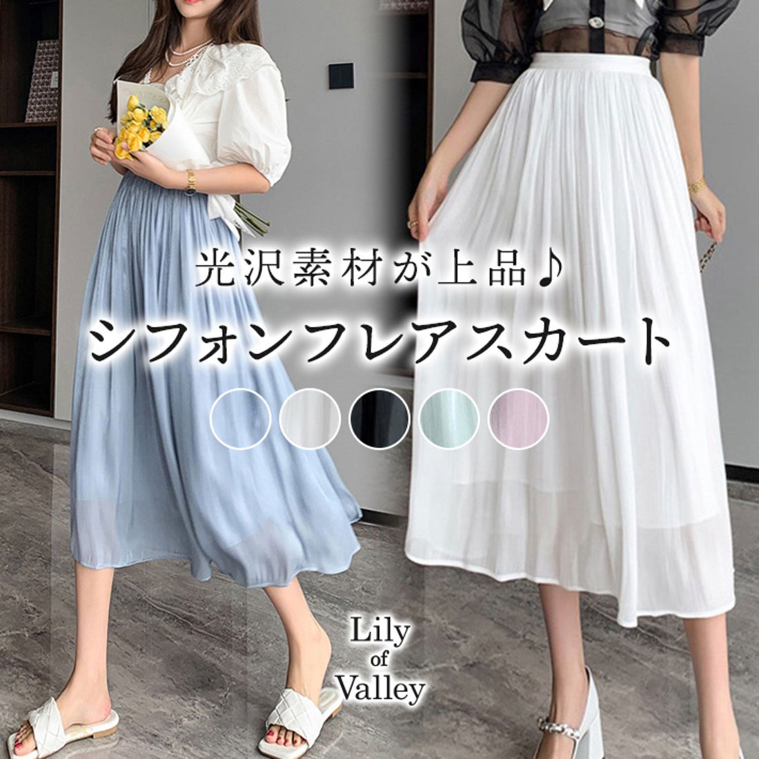 リリーオブバリー Lily of Valley シャイニー シフォン フレア スカート ボトムス ミモレ丈 カジュアル 上品 大人可愛い （WT） WT