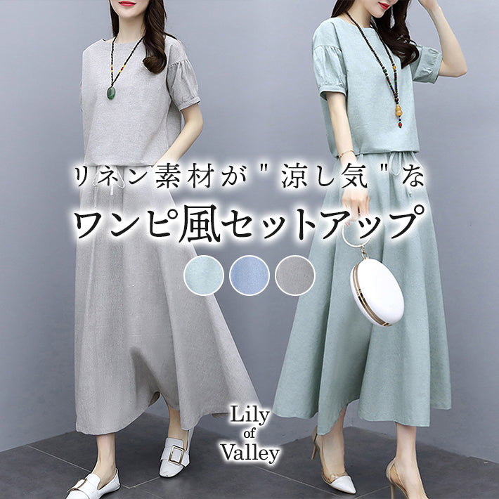 リリーオブバリー Lily of Valley ワンピース風 リネン セットアップ ツーピース 半袖 五分袖 無地 上品 カジュアル 清楚 （LGR） LGR