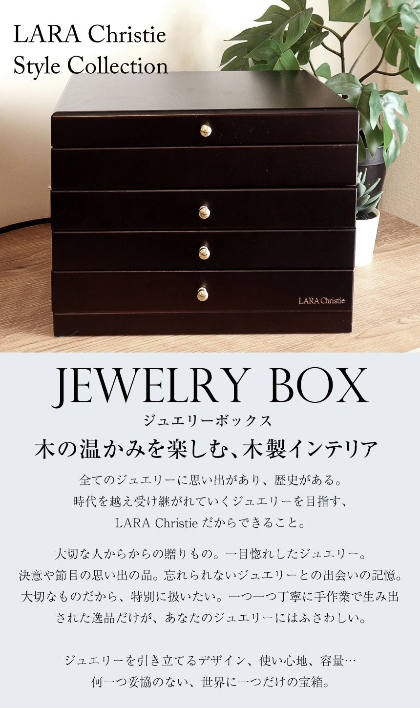 ララクリスティー LARA Christie ジュエリー ボックス 木製 アクセサリー ボックス 宝石箱 収納 4段 大容量 （ダークブラウン） ダークブラウン