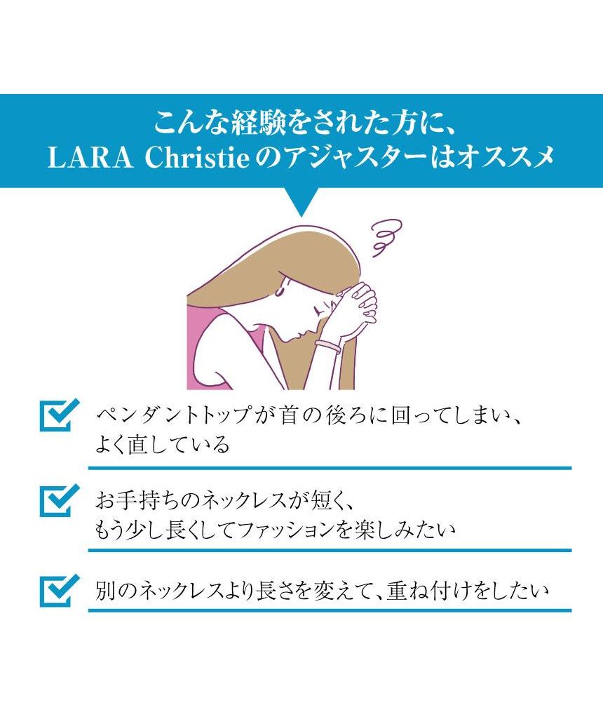 ララクリスティー LARA Christie ララクリスティー ネックレス アジャスター スライド式 アズキチェーン la03ー0001