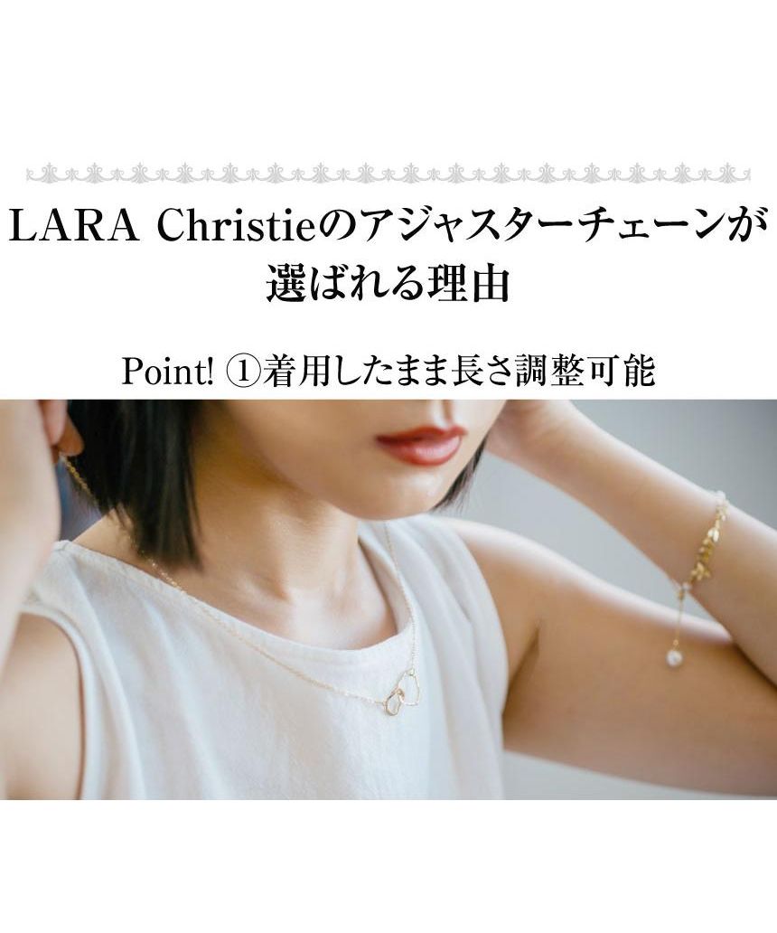 ララクリスティー LARA Christie ララクリスティー ネックレス アジャスター スライド式 アズキチェーン la03ー0001