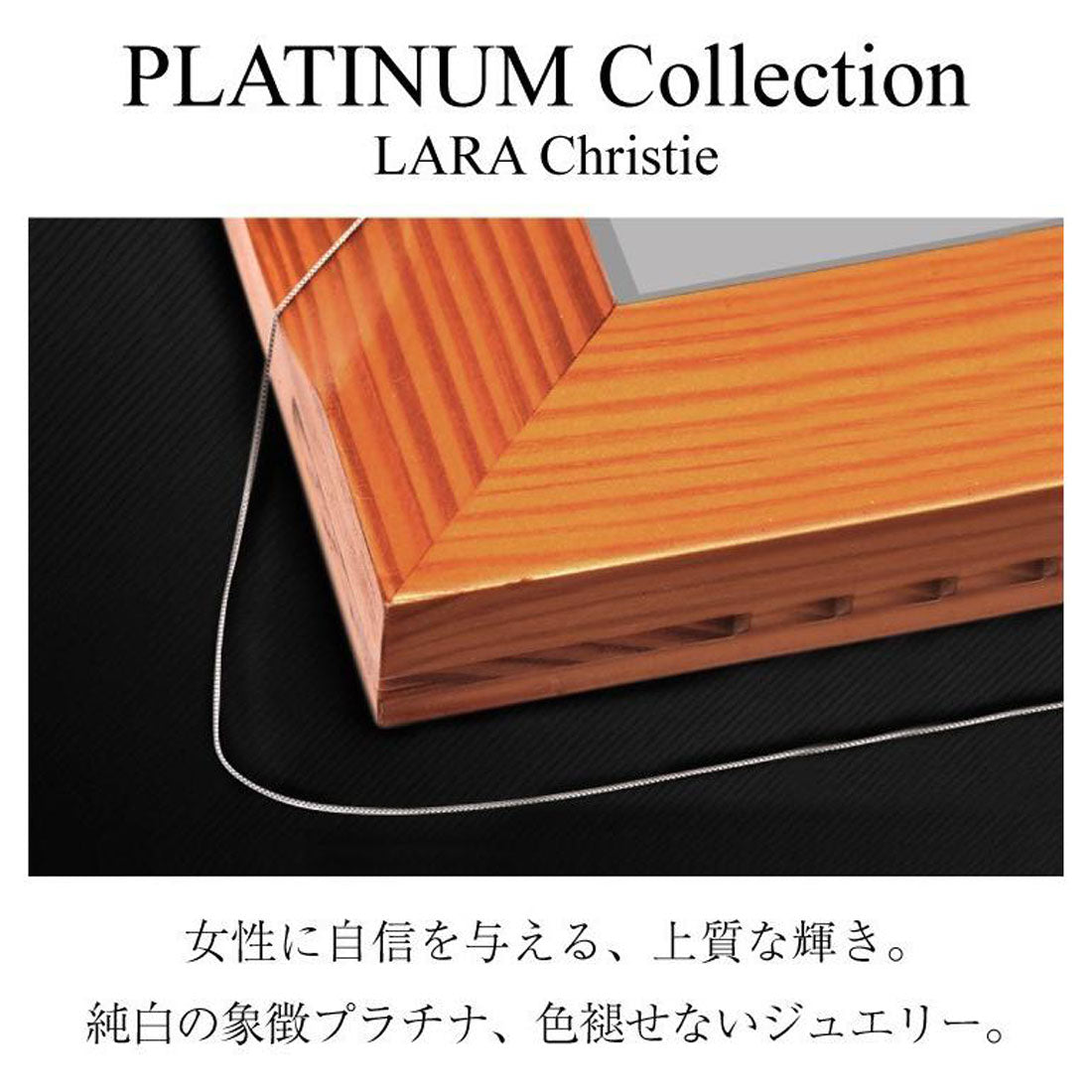 ララクリスティー LARA Christie ネックレス チェーン プラチナ 40cm ベネチアン チェーンのみ 幅 約0.5mm PT850 最長40cm 長さ調整可能  lc70-0001-pt （プラチナ） プラチナ
