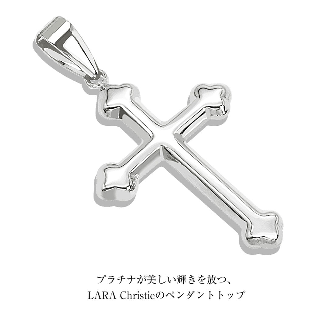 ララクリスティー LARA Christie ネックレストップ ペンダントトップ クロス 十字架 レディース メンズ K18 18金 ゴールド プラチナ PT900 約0.45g  lp103-0001 （プラチナ） プラチナ