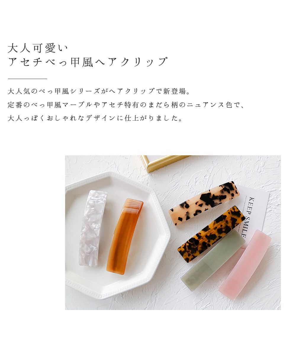 ニノン ninon 【10色展開】アセチのべっ甲風ヘアクリップ