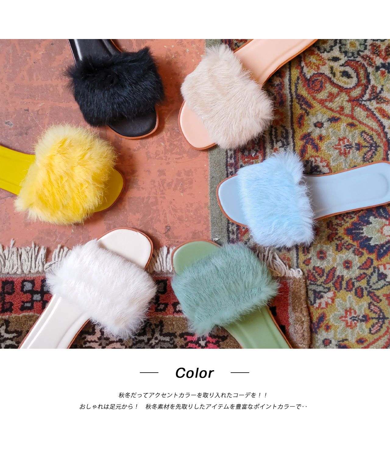 アドティエ ad thie ふわふわ・カラフル ファーサンダル