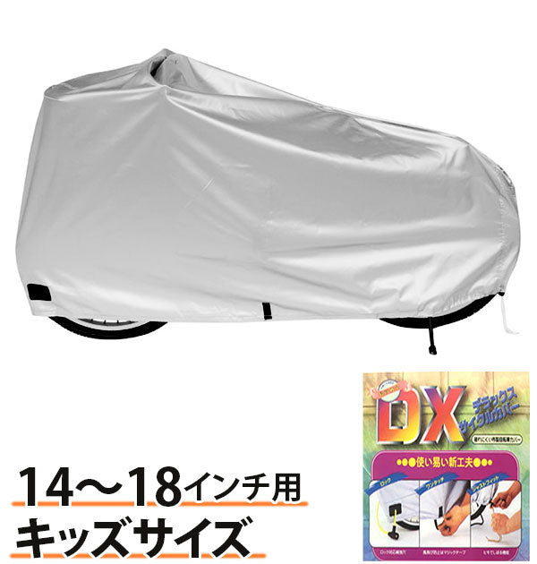 マルト MARUTO マルト MARUTO #DX-3600 デラックスサイクルカバー キッズ
