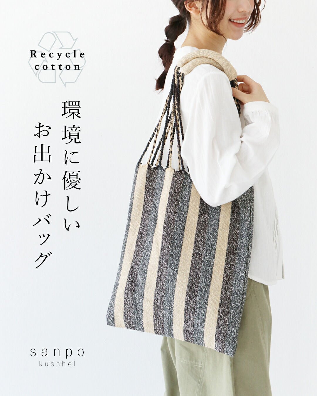 サンポクシェル sanpo kuschel 循環棉環保出門包