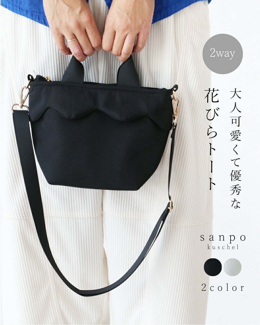 サンポクシェル sanpo kuschel 大人可愛くて優秀な花びらトートバッグ （ブラック） ブラック