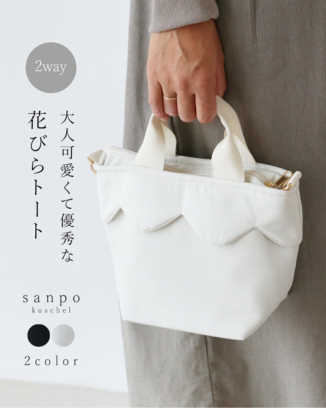 サンポクシェル sanpo kuschel 大人可愛くて優秀な花びらトートバッグ （アイボリー） アイボリー