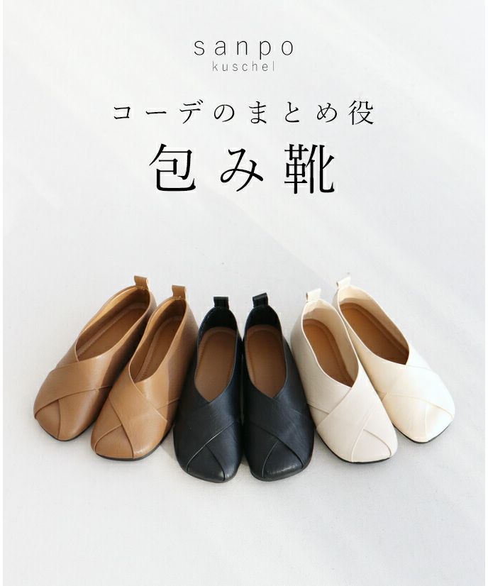 サンポクシェル sanpo kuschel 【コーデのまとめ役包み靴】