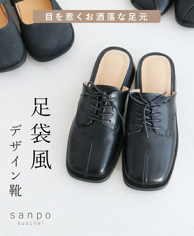 サンポクシェル sanpo kuschel 目を惹くお洒落な足元足袋風デザイン靴 （ブラック） ブラック