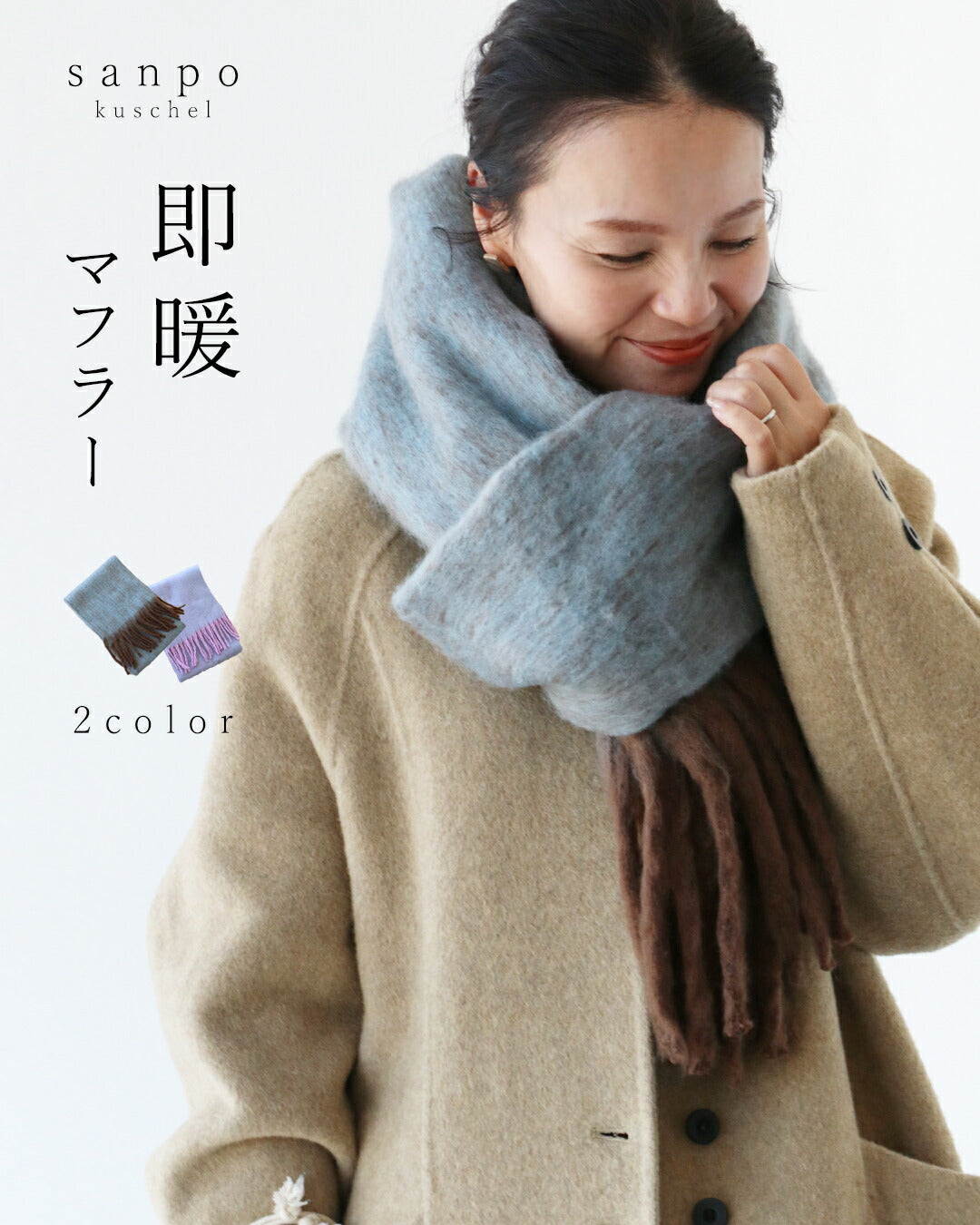 サンポクシェル sanpo kuschel 〈全2色〉即暖マフラー （ブラウン） ブラウン