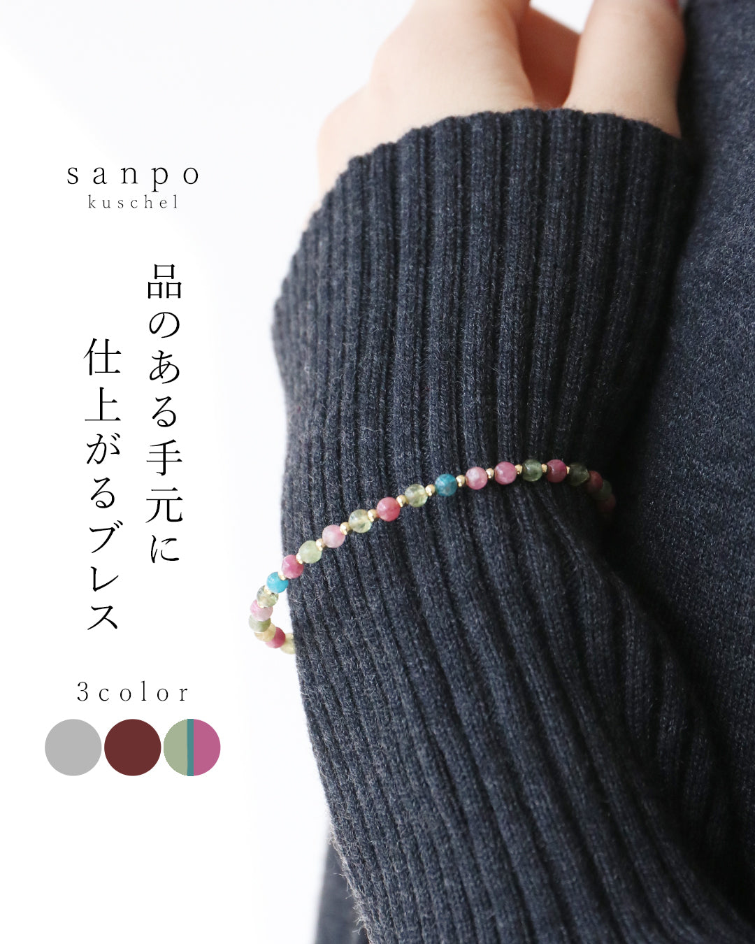 サンポクシェル sanpo kuschel 品のある手元に仕上がるブレスレット （ミックス） ミックス