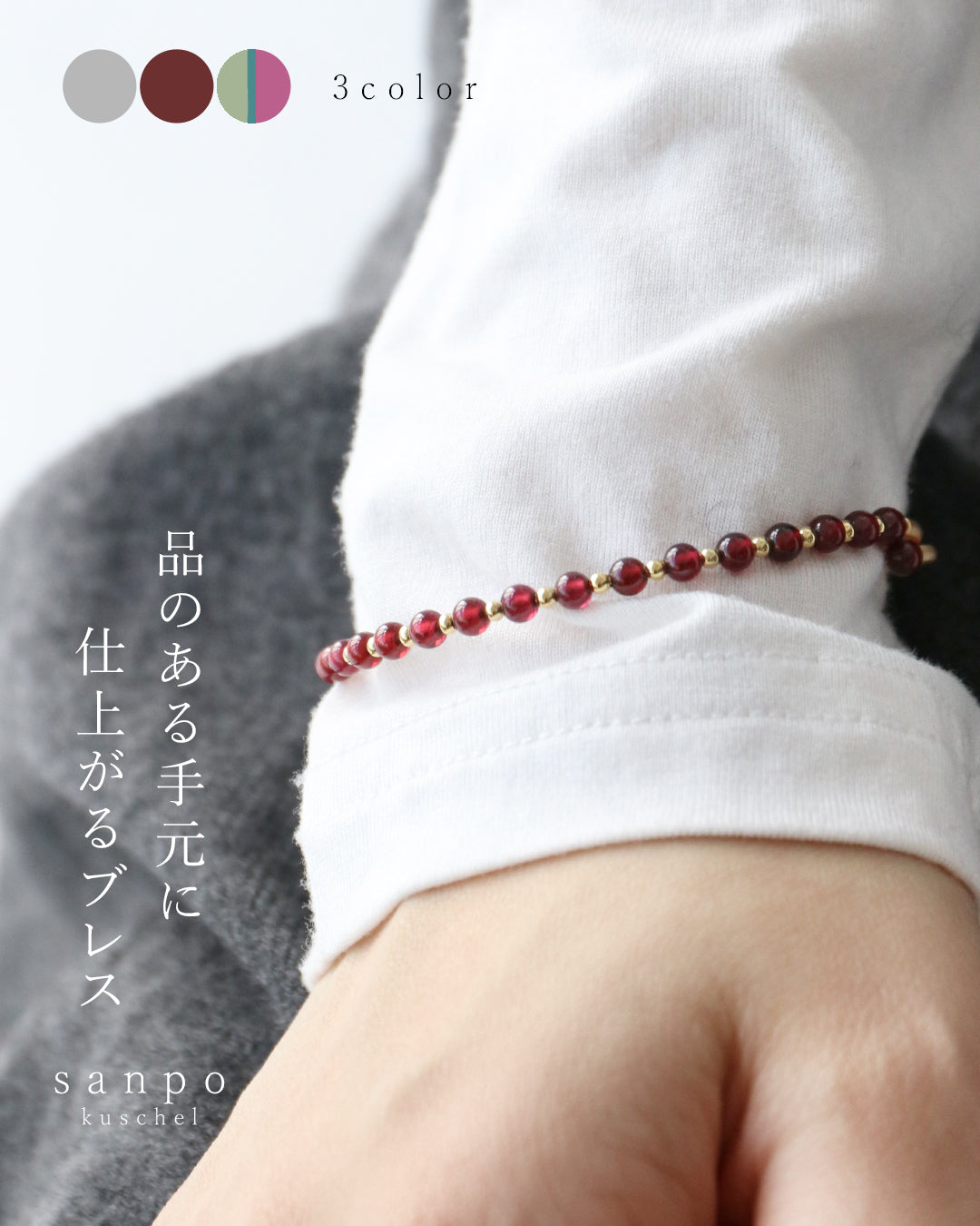 サンポクシェル sanpo kuschel 品のある手元に仕上がるブレスレット （ボルドー） ボルドー