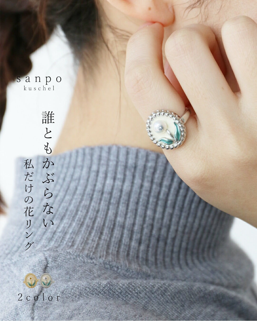 サンポクシェル sanpo kuschel (全2色）誰ともかぶらない私だけの花リング （シルバー） シルバー