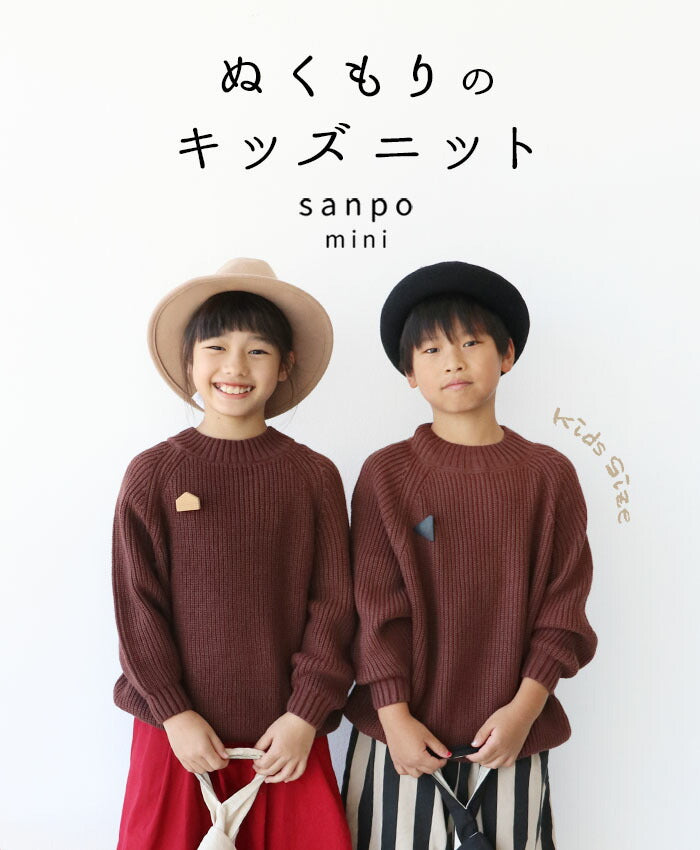 サンポクシェル sanpo kuschel 《キッズ用 130cmと140cm》ぬくもりのキッズニットトップス （ブラウン） ブラウン