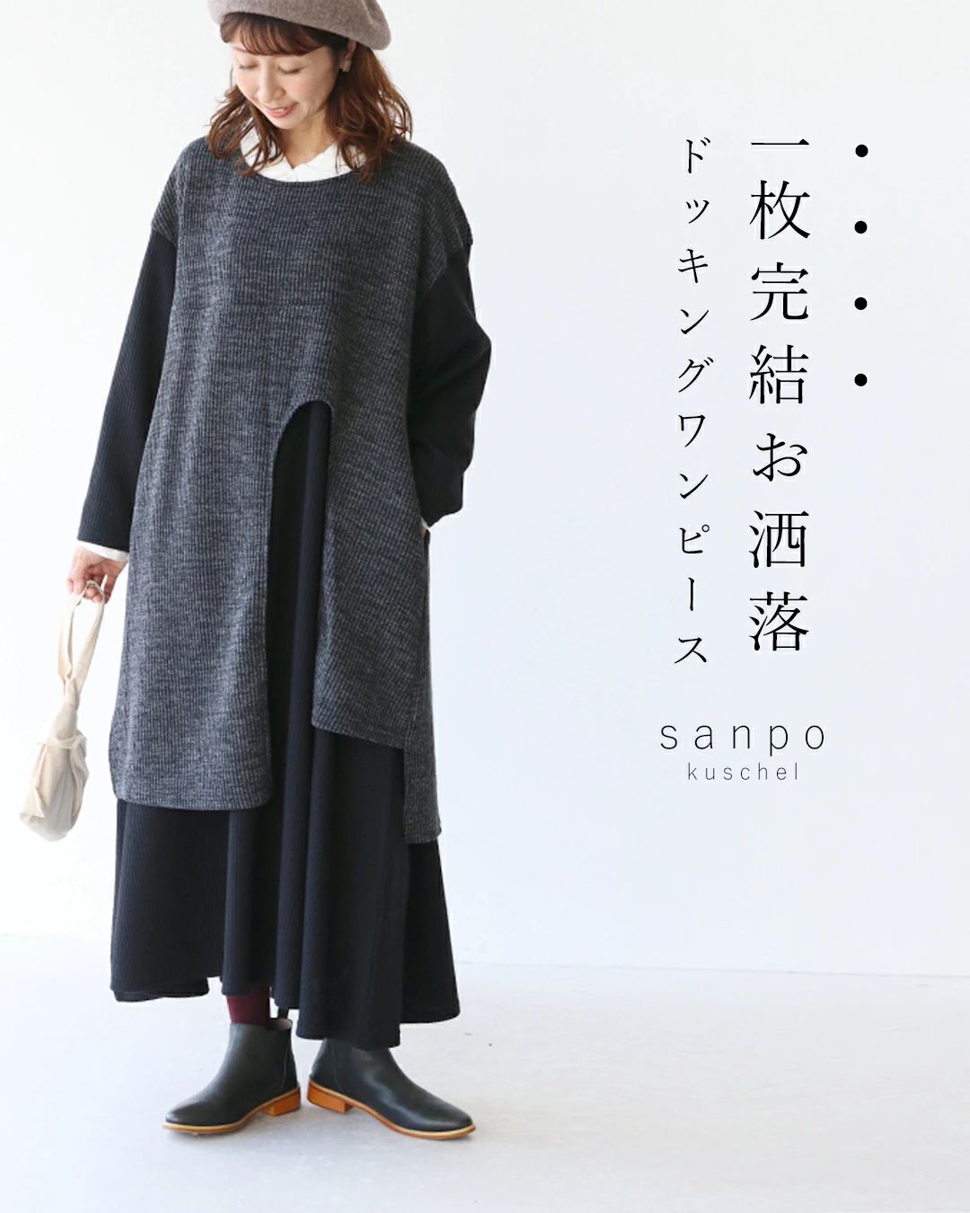 サンポクシェル sanpo kuschel 【一枚完結お洒落ドッキングワンピース】