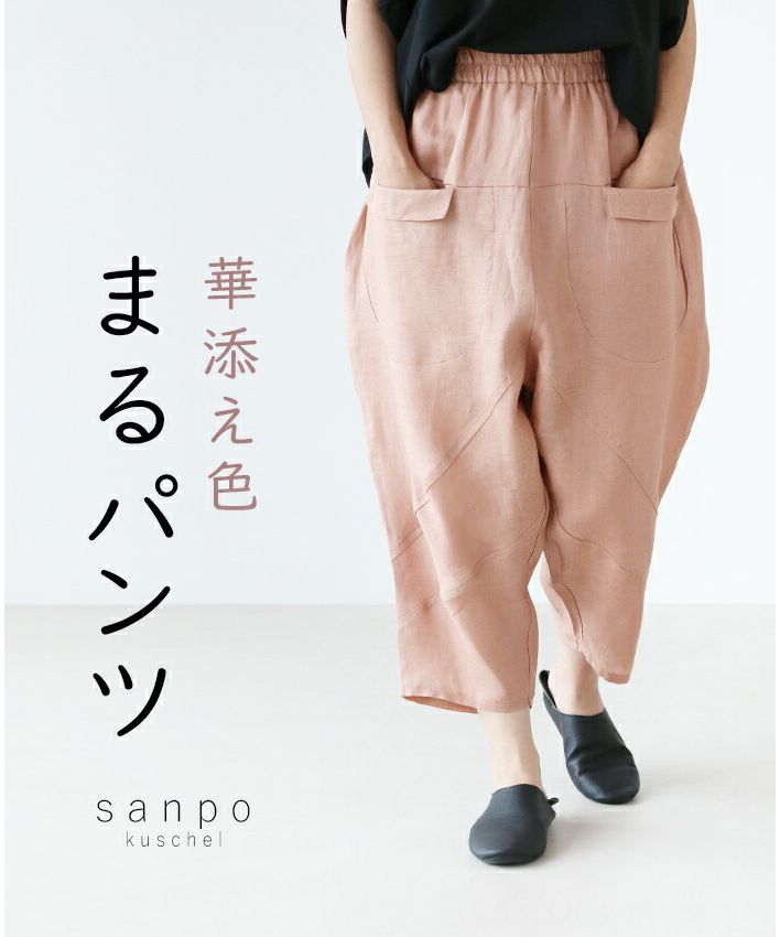 サンポクシェル sanpo kuschel 華添え色圓褲