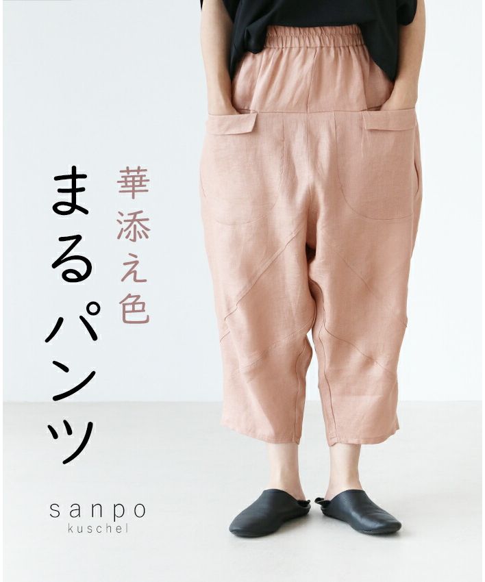 サンポクシェル sanpo kuschel 華添え色圓褲