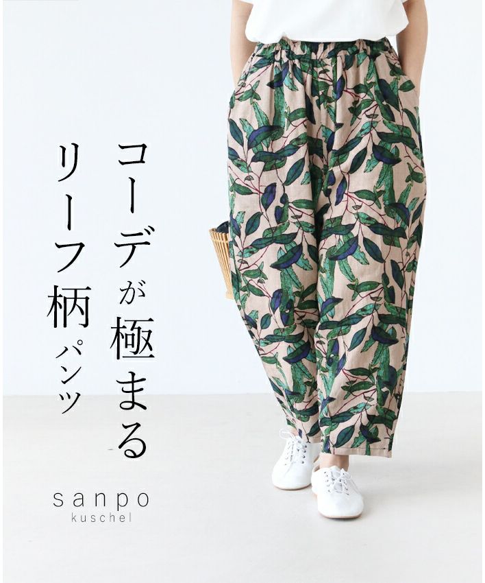サンポクシェル sanpo kuschel 大人っぽくキメるリーフ柄パンツ