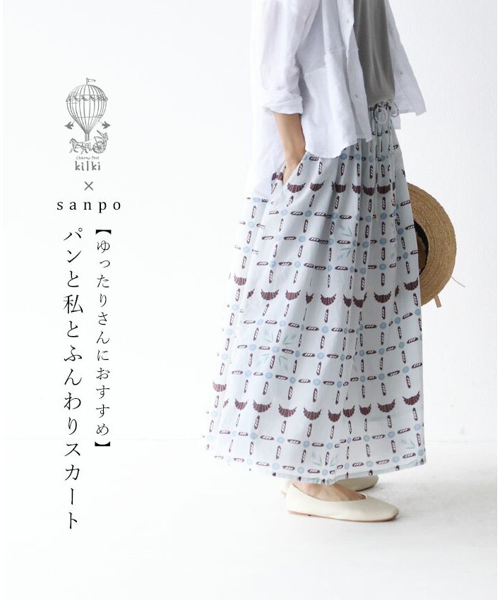 サンポクシェル sanpo kuschel パンと私とふんわりスカート