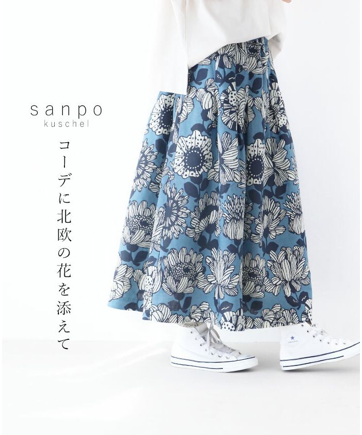 サンポクシェル sanpo kuschel コーデに北欧の花を添えてスカート